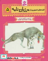 قصه های تصویری از مرزبان نامه5 بزغاله آوازه خوان قدیانی