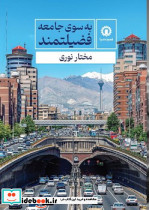 به سوی جامعه فضیلتمند