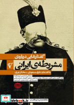 گفتارهایی درباره مشروطه ایرانی شمیز،رقعی،هزاره سوم اندیشه قصیده سرا