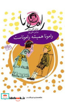 رامونا 7 رامونا همیشه راموناست افق