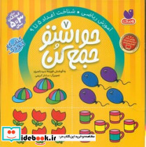 حواستو جمع کن7 مفاهیم ریاضی