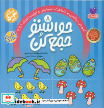 حواستو جمع کن8 آموزش ریاضی شناخت اعداد