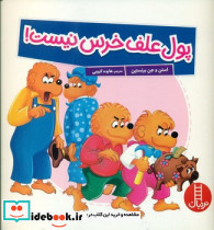 خانواده خرسی پول علف خرس نیست