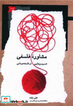 مشاوره ی فلسفی تمرین فلسفه درمانی نگاه معاصر