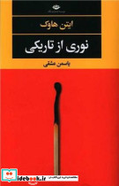نوری از تاریکی - تصویر 4