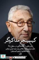 کیسینجر مذاکره گر ثالث - تصویر 3
