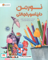 نورمن دایناسور خجالتی