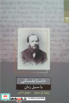 داستایفسکی یا سیل زبان شوند