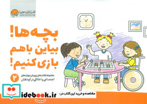 بچه ها بیاین با هم بازی کنیم