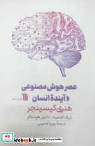 عصر هوش مصنوعی و آینده ی انسان سروش - تصویر 2