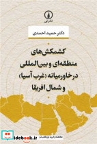 کشمکش های منطقه ای و بین المللی در خاورمیانه و شمال آفریقا شمیز،رقعی،نی - تصویر 4