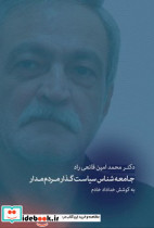 جامعه شناس سیاست گذار مردم مدار شمیز رقعی،بزنگاه - تصویر 2