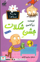 جشن شکلات