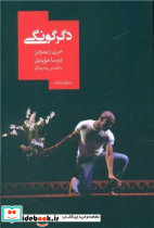 دگرگونگی