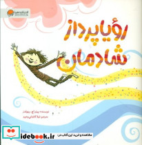 رویا پرداز شادمان