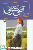 آنی شرلی 3 در جزیره