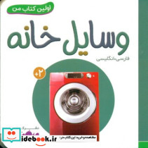 اولین کتاب من 7 وسایل خانه قدیانی