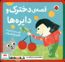 قصه ی دخترک و دایره ها - تصویر 4