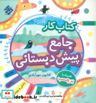 کار جامع پیش دبستانی با دفترچه