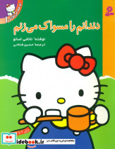 تو هم می توانی1 دندانم را مسواک می زنم