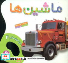 ماشین ها نشر قدیانی قطع خشتی کوچک