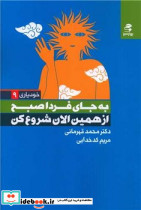 به جای فردا صبح از همین الان شروع کن