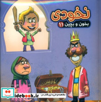 بخون و بچین11 نخودی