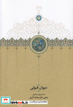دیوان قبولی سخن
