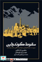 سقوط گوندولین نشر روزنه