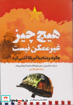 هیچ چیز غیرممکن نیست میراث اهل قلم - تصویر 2