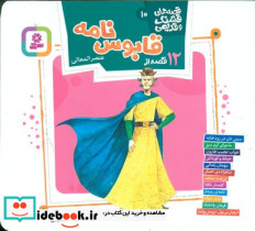 قصه های قشنگ و قدیمی 10 12 قصه از قابوس نامه 1616