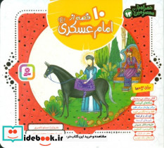 همراه با معصومین13 10 قصه از امام حسن عسکری قدیانی