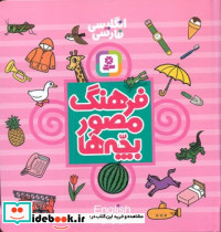 فرهنگ مصور بچه ها