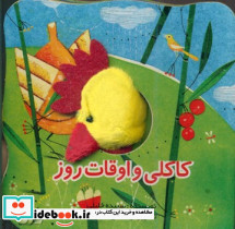 کاکلی و اوقات روز نشر جابیرو