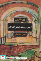 آخرین روزهای زندگی آلبرکامو نگاه