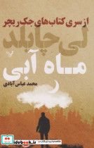 جک ریچر "ماه آبی تندیس