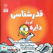 دایره کوچک قدر شناسی