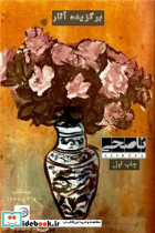 برگزیده آثار نشر سهامی انتشار