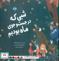 شبی که در جست و جوی ماه بودیم نشر برکه خورشید