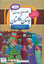 قصه های پندآموز بوستان و گلستان