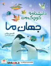 دانشنامه کوچک من جهان ما
