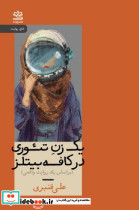 یک زن تئوری در کافه بیتلز رایبد