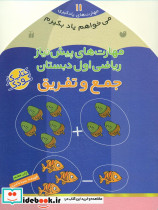 می خواهم یاد بگیرم 11 جمع و تفریق