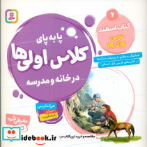 پا به پای کلاس اولی ها در خانه و مدرسه 6 کتاب اسفند درس 16 تا 19