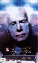 درآمدی بر روان شناسی یونگ مهراندیش - تصویر 3