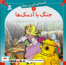 جنگ با آدمکها نشر قدیانی