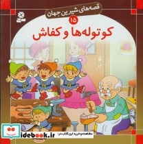  کوتوله ها و کفاش نشر قدیانی