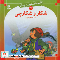 شکارو شکارچی‏