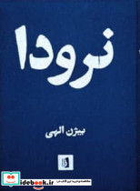 نرودا زرکوب،رقعی،بیدگل