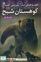 کوهستان شبح نشر قدیانی